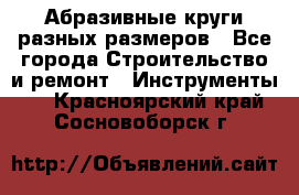 Абразивные круги разных размеров - Все города Строительство и ремонт » Инструменты   . Красноярский край,Сосновоборск г.